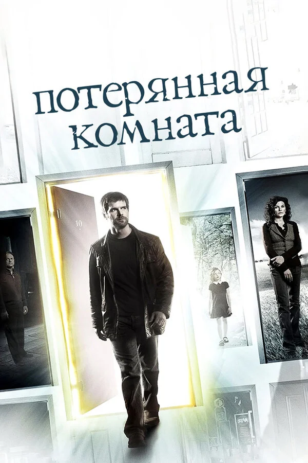 Потерянная комната сериал 2006 смотреть онлайн бесплатно в хорошем качестве HD